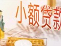 成都17私人信用贷款-成都17贷款空放-成都17私借空放先息后本