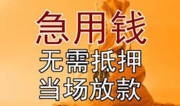 成都17私借空放短借-成都17正规小额贷款-成都17借钱上门放款