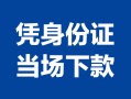 成都17个人上门借贷-成都17贷款私借空放-成都17民间短期水钱借款