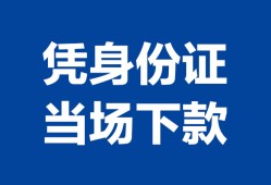 成都17个人上门借贷-成都17贷款私借空放-成都17民间短期水钱借款
