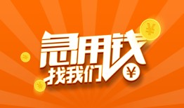成都17哪里有民间借贷-成都17资金短借-成都17身份证抵押贷款