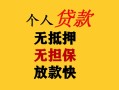 成都17民间借贷当天放款-成都17民间贷款-成都17贷款信用贷款