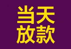 成都17生意贷-成都17短期借款-成都17空放私人借钱
