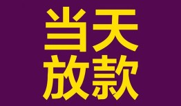 成都17贷款银行-成都17私人空放-成都17私借短借