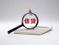 成都17身份证办理贷款-成都17私人无抵押贷款-成都17私借空放先息后本