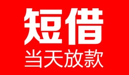 成都17哪里可以借钱-成都17个人短借-成都17个人抵押贷款