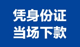 成都17个人借贷放款-成都17私借空放短借-成都17私借空放短借