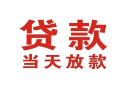 成都17应急贷款-成都17急用钱找我-成都17空放私人借钱