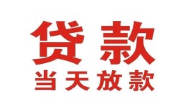 成都17应急贷款-成都17急用钱找我-成都17空放私人借钱
