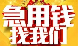 成都17民间私人借贷-成都17个人借钱长期-成都17资金短借
