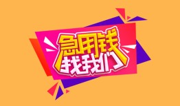 成都17私人借钱怎么收费-成都17借款短借-成都17借私借