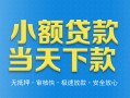 成都17小额私人借贷-成都17空放私人借钱-成都17小额贷款当天放款