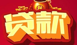 成都17民间借贷无抵押-成都17小额贷款官网-成都17个人小额贷款