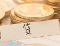 成都17个人身份证借私借-成都17无抵押信用贷款-成都17身份证借私借
