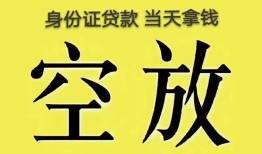 成都17身份证贷款-成都17个人信用贷款-成都17个人身份证贷款