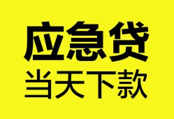 成都17无抵押私人贷款-成都17急需借钱-成都17身份证小额贷款