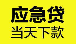 成都17无抵押私人贷款-成都17急需借钱-成都17身份证小额贷款