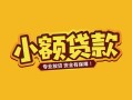 成都17短借短拆-成都17信用贷款-成都17小额贷款电话