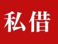 成都17民间私借-成都17小额个人借贷-成都17社保信用贷款