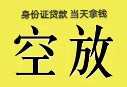 成都17无抵押信用贷款-成都17身份证正规贷款-成都17信用贷款网
