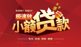 成都17信用贷款网-成都17私人借钱电话-成都17个人借贷好吗