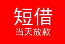 成都17空放私借民间借贷-成都17短借私借空放-成都17身份证怎么贷款