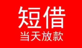 成都17空放私借民间借贷-成都17短借私借空放-成都17身份证怎么贷款