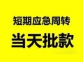 成都17无抵押贷款-成都17私借空放-成都17贷款信用贷款