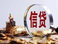 成都17做生意贷款-成都17私借贷款-成都17私借空放直接上门