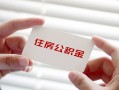 成都17私借上门放款-成都17私借空放先息后本-成都17贷款私借空放
