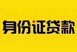 成都17个人借贷私借-成都17私人身份证贷款-成都17哪里可以信用贷款