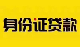 成都17身份证贷款分期-成都17私人借贷放款-成都17身份证贷款在线