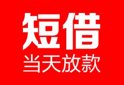 成都17空放借款-成都17快速小额贷款-成都17贷款无抵押