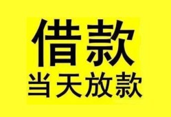 成都17民间短期水钱借款-成都17短借空放-成都17私人借钱短借微信号