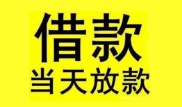 成都17民间短期水钱借款-成都17短借空放-成都17私人借钱短借微信号