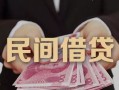 成都17私借空放-成都17个人贷款-成都17小额贷款公司