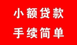 成都17哪里有小额贷款-成都17无抵押小额贷款-成都17个人借钱长期