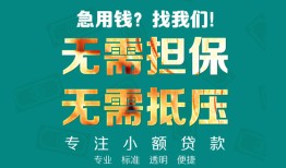 成都17小额信用贷款-成都17小额空放-成都17民间小额借贷