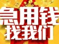 成都17快速小额贷款-成都17私借空放短借-成都17私借短借