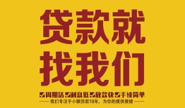 成都17空放私借民间借贷-成都17私借空放直接上门-成都17信用贷款哪家好
