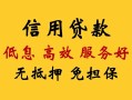 成都17民间无抵押借钱-成都17地区身份证贷款-成都17私人创业贷款