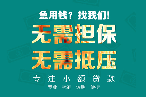 成都17小额信用贷款