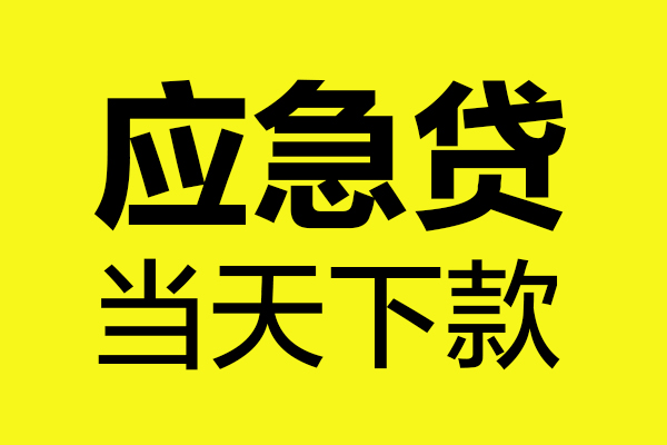 成都17做生意贷款