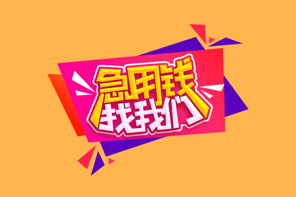 成都17私人借钱怎么收费