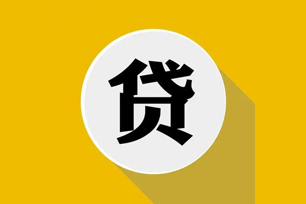 成都17个人信用贷款