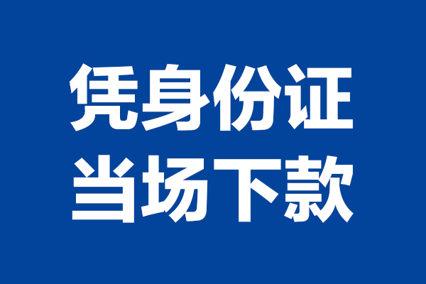 成都17个人借贷放款