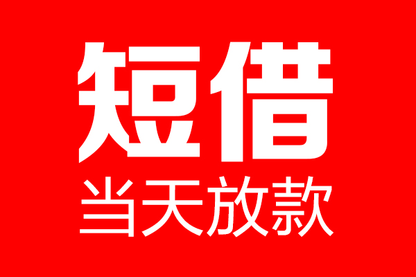 成都17哪里可以借钱
