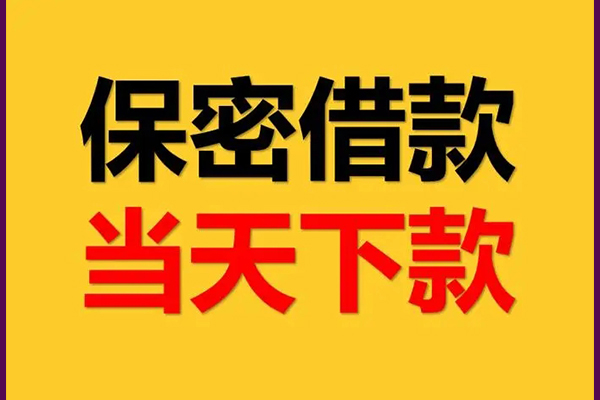 成都17民间小额借贷