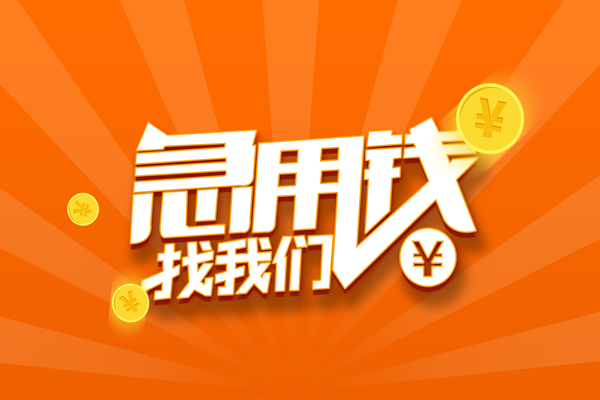 成都17哪里有民间借贷
