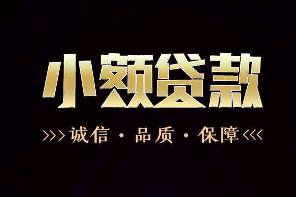 成都17小额贷款官网